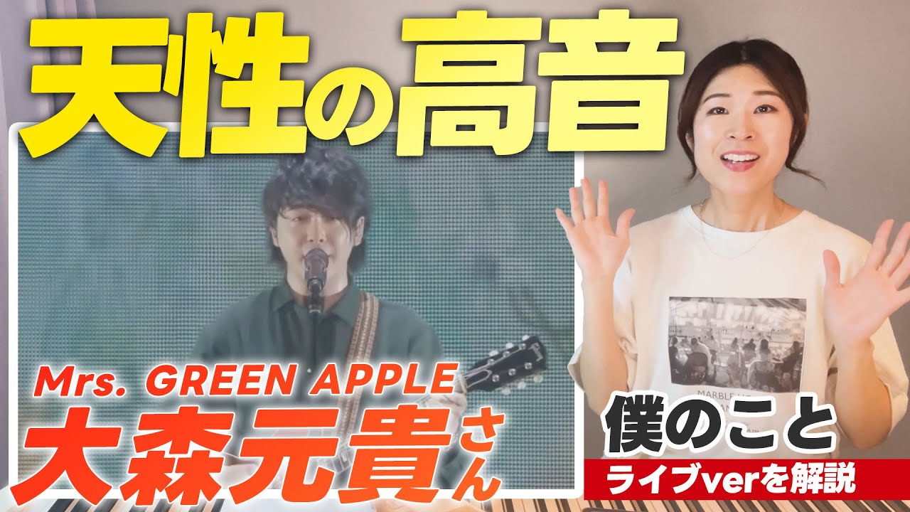 【歌い方解説】僕のこと/Mrs. GREEN APPLE 大森元貴さん【奇跡の高音ボイス！表現・テクニックを分析】