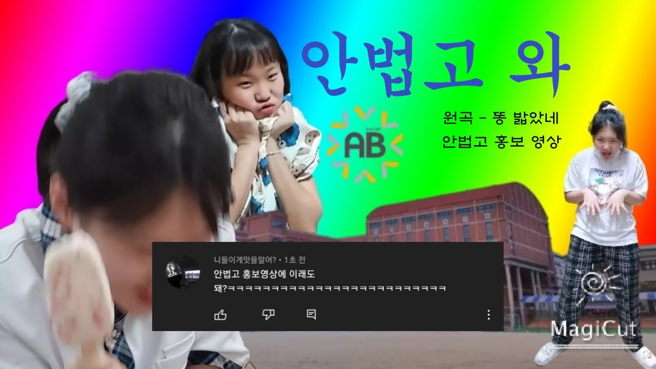 [안법고등학교 홍보 UCC] 안법고와 (원곡:똥 밟았네)