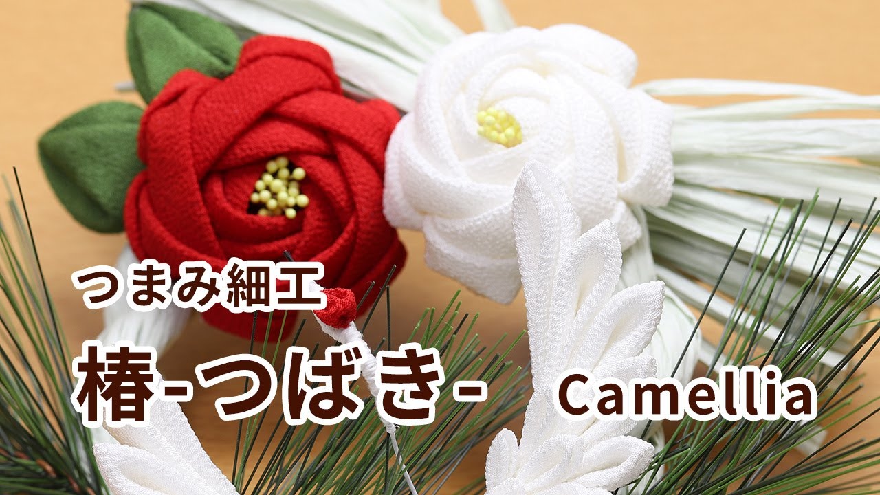【つまみ細工】椿-つばき-　How to make kanzashi petals flower つまみ細工の作り方