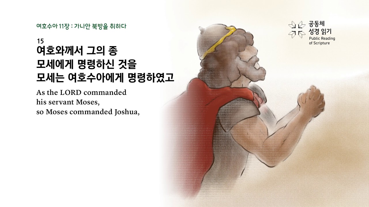 여호수아 11장