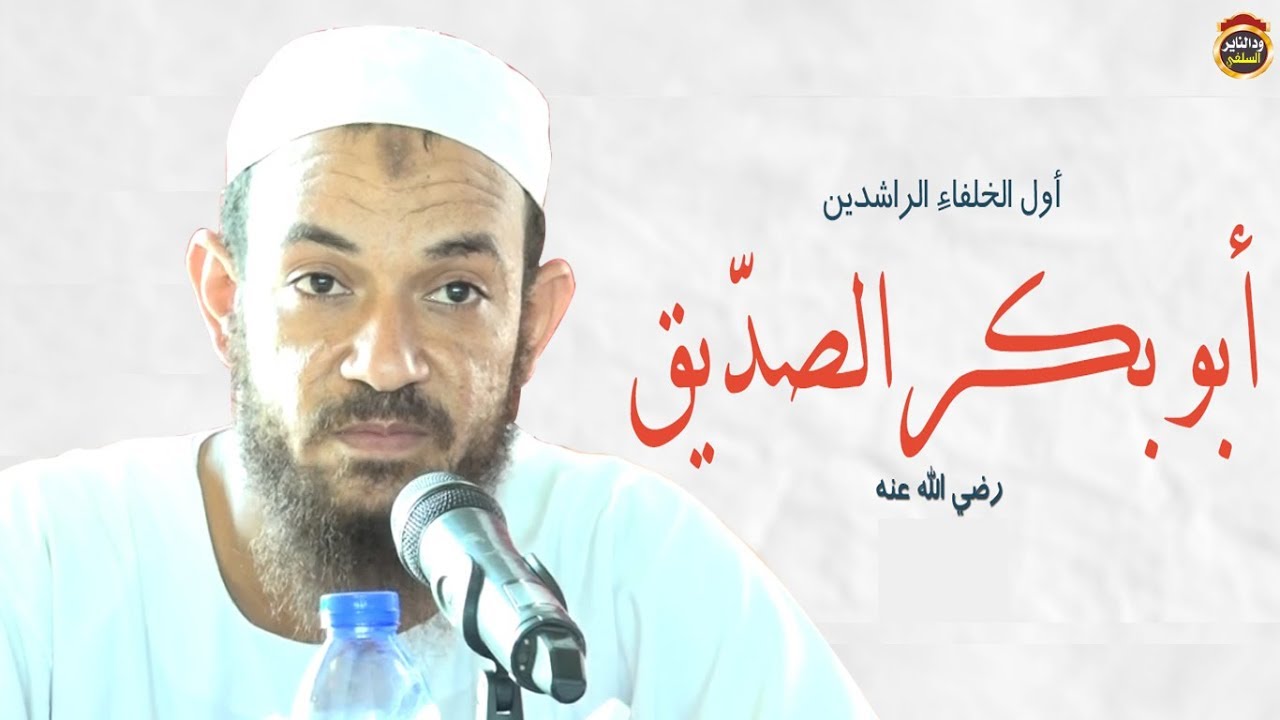 صفة الصفوة  ( سيرة أبوبكر الصديق رضي الله عنه )  للشيخ أحمد البدوي 2018