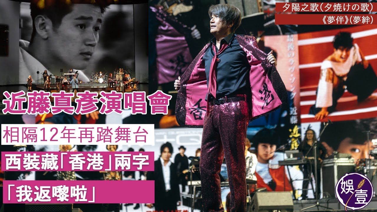 近藤真彥演唱會丨相隔12年再踏舞台 西裝藏「香港」兩字答謝歌迷：「我返嚟啦」丨夢伴丨夕陽之歌丨Rose Baby丨現場直擊丨演唱會精華（#近藤真彥 #matchy #演唱會 #娛壹 )