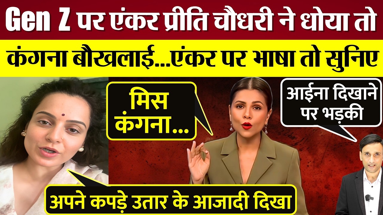 Gen Z Protester पर एंकर Preeti Choudhry ने Kangana को धोया! बौखलाई BJP MP ऐसी गंदी भाषा पर उतरी!