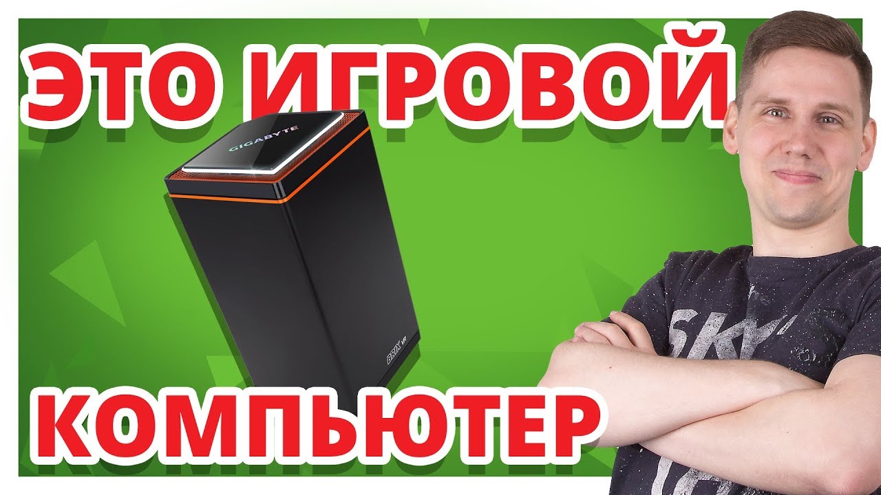 РАЗМЕРОМ КАК 2 ЛИТРА КОЛЫ ➔ Обзор игрового компьютера Gigabyte Brix Gaming VR