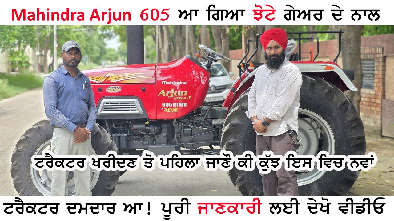 Arjun 605 ਆ ਗਿਆ ਝੋਟੇ ਗੇਅਰ ਦੇ ਨਾਲ | ਟਰੈਕਟਰ ਚ ਕਿ ਕੁੱਛ ਆਇਆ ਨਵਾਂ ? ਏਜੇਂਸੀ ਜਾਣ ਤੋਂ ਪਹਿਲਾ ਦੇਖੋ ਪੂਰੀ ਵੀਡੀਓ