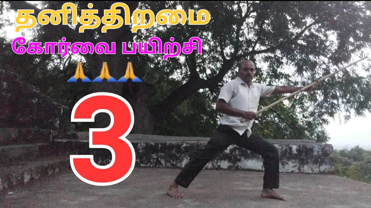 எளிமையான தனித்திறமை கோர்வை பயிற்சி 3 🙏🙏🙏
