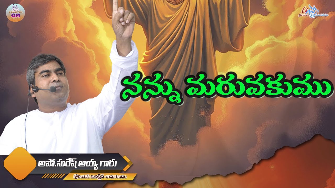 నన్ను మరువకండి// ps suresh garu // GLORIOUS MINISTRIES