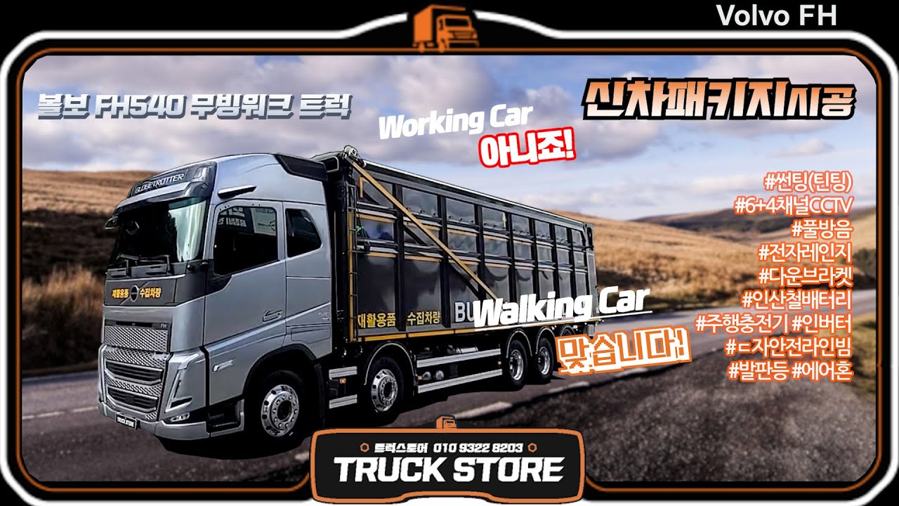 볼보 FH 워킹카를 워킹(!)하게 만졌습니다! - 탑트럭천안 트럭스토어