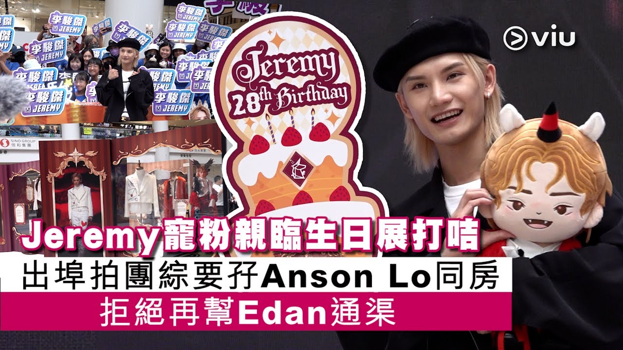 ✨足本訪問：Jeremy寵粉親臨🎂生日展打咭📸出埠拍團綜要孖👱🏻‍♂️Anson Lo同房🙅🏻‍♂️拒絕再幫Edan通渠｜Viu1 現場實況