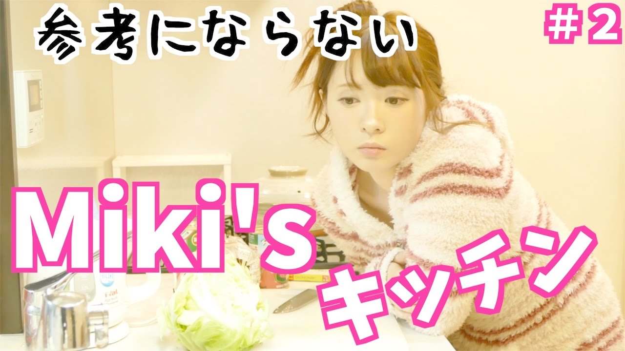 Miki'sキッチン #2 スープも作れない