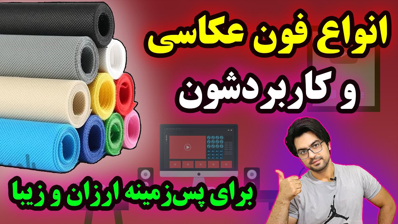 ساخت بکگراند راحت و ارزان برای یوتیوبرهای تازه کار 😍 با انواع فون عکاسی برای یوتیوبرها و کاربرداشون🤩