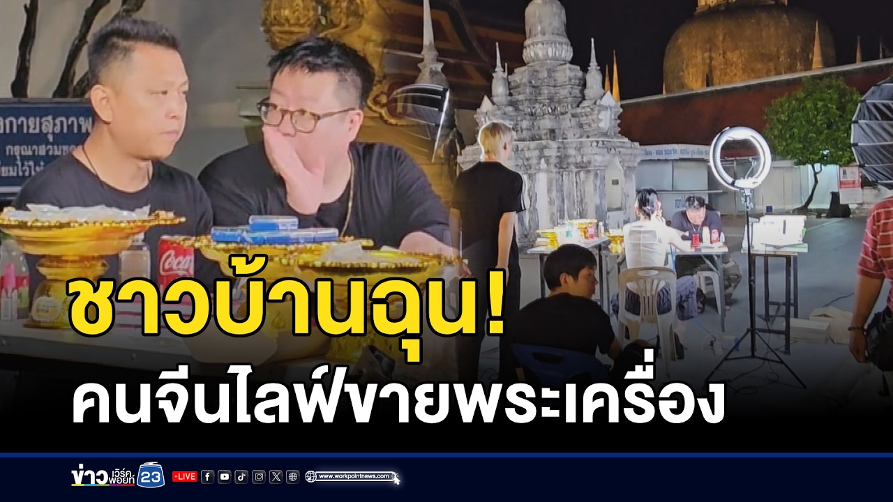 ชาวบ้านฉุน! คนจีนไลฟ์ขายพระเครื่อง l ตลาดข่าว - ข่าวเช้าเวิร์คพอยท์ l 13 มี.ค.69