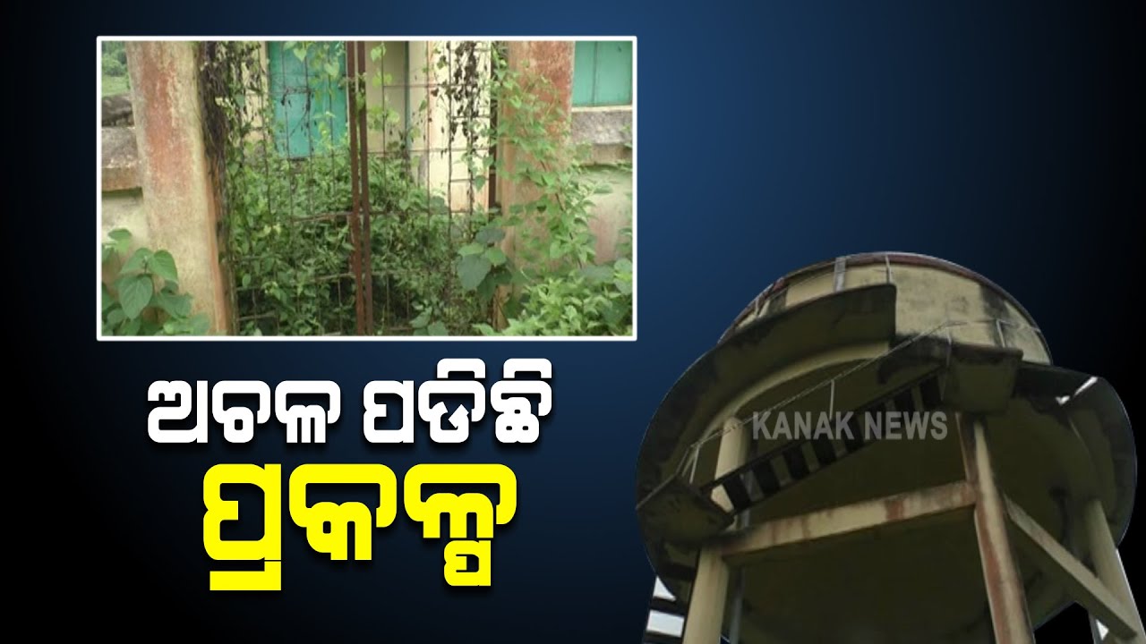 Kendrapara: Water Supply Project Is Not Working Properly | Odisha |