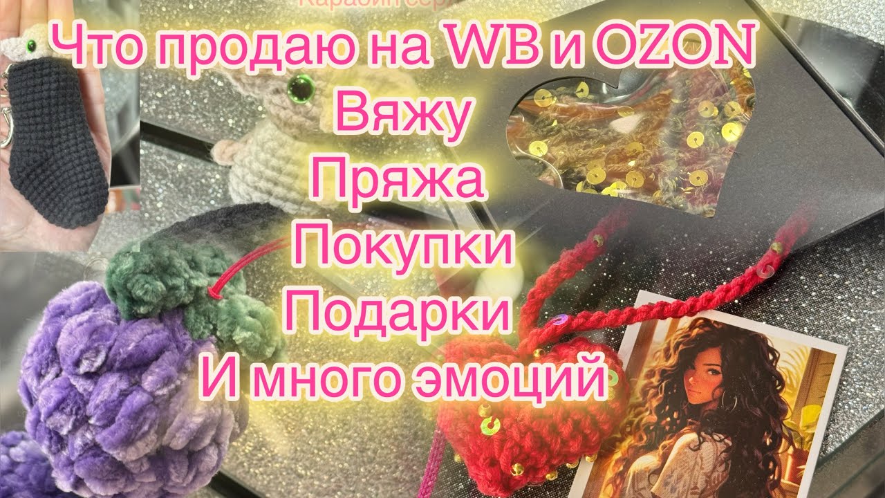 Что я продаю на WB и Ozon 🧶 Влог рукодельницы: броши, брелоки, косынки, пряжа и моя жизнь