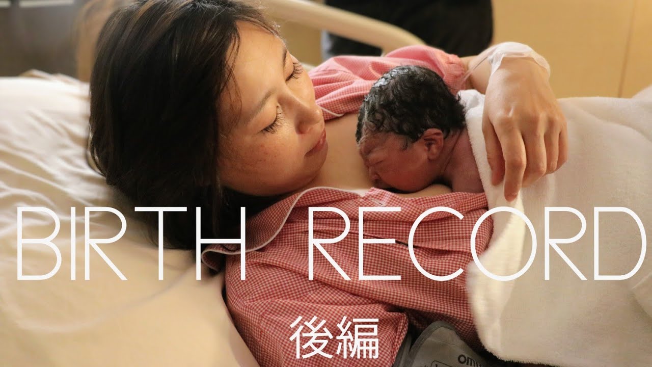 BIRTH RECORD 出産記録　橋本桃リーヌ　後編