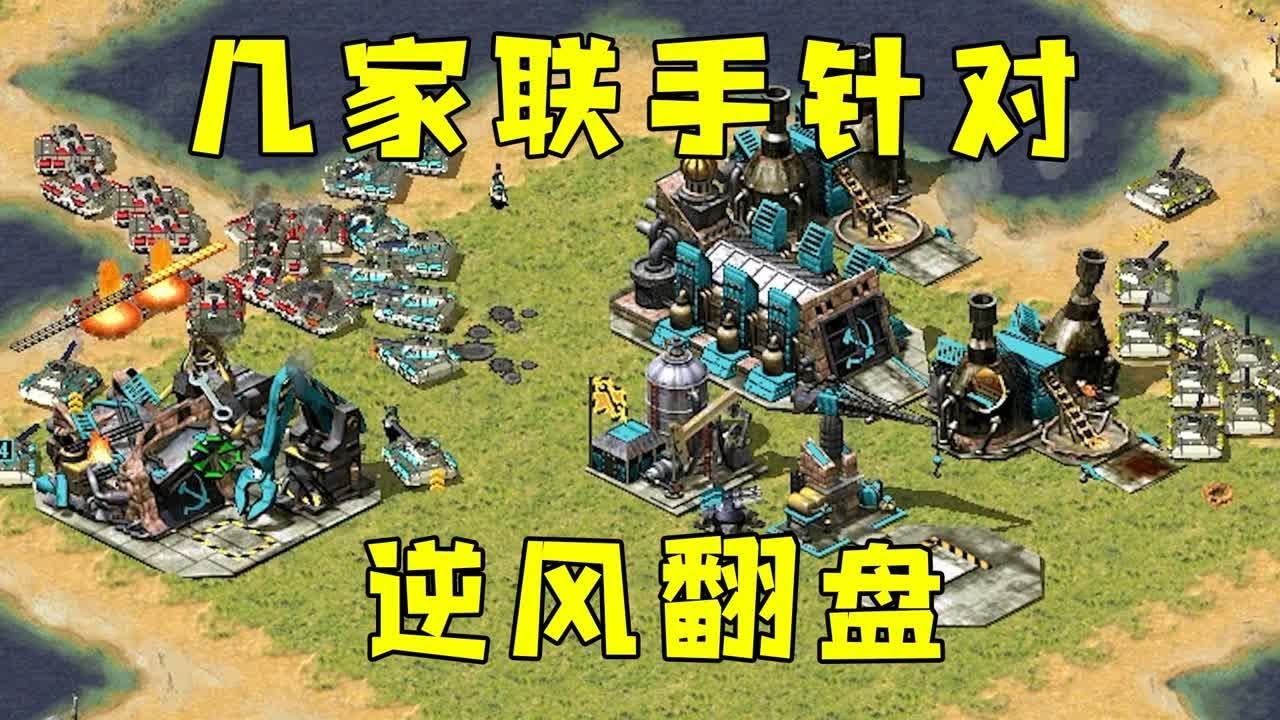 红警开局基地就打没了！被几家联手针对，极限逆风翻盘！#紅色警戒#hongjing08#Red Alert 08#red alert 2#红警对战