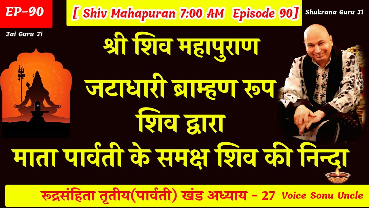 EP - 90 GuruJi Satsang | Shiv Mahapuran in hindi | पार्वती खंड अध्याय 27 #gurujikasatsang