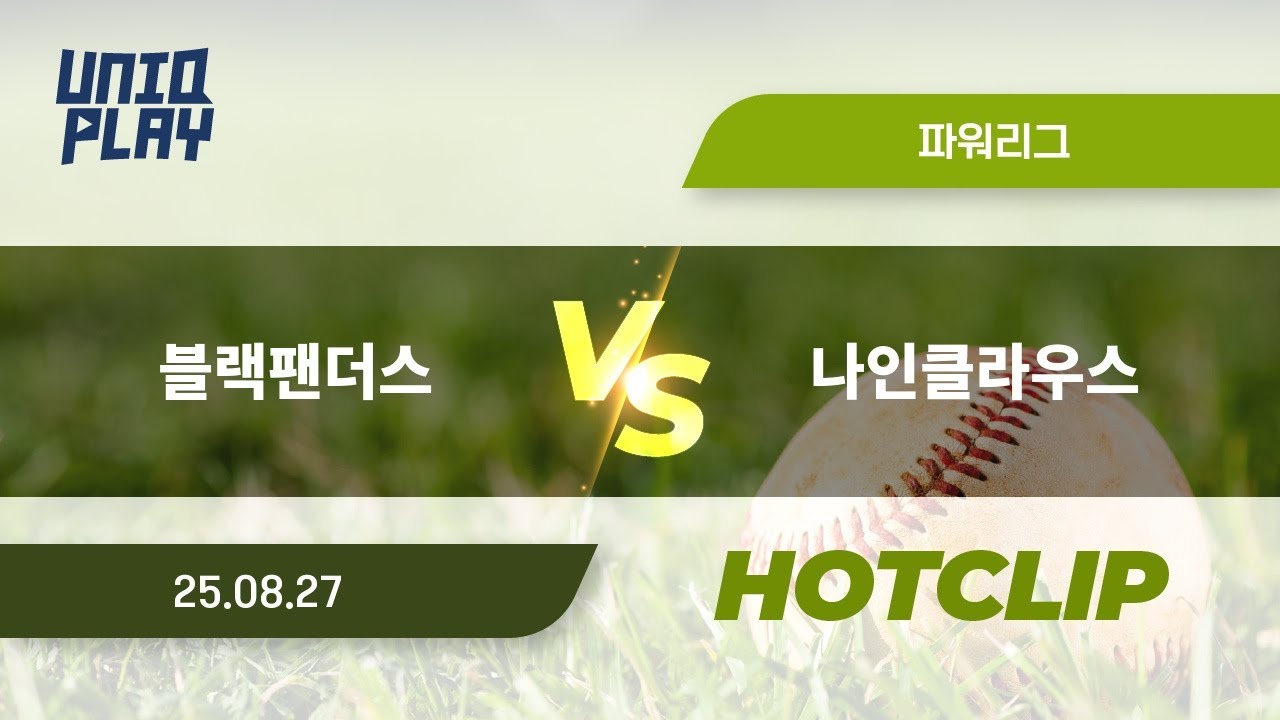 [유니크플레이] 블랙팬더스 vs 나인클라우스 핫클립 | 08.27 | 파워
