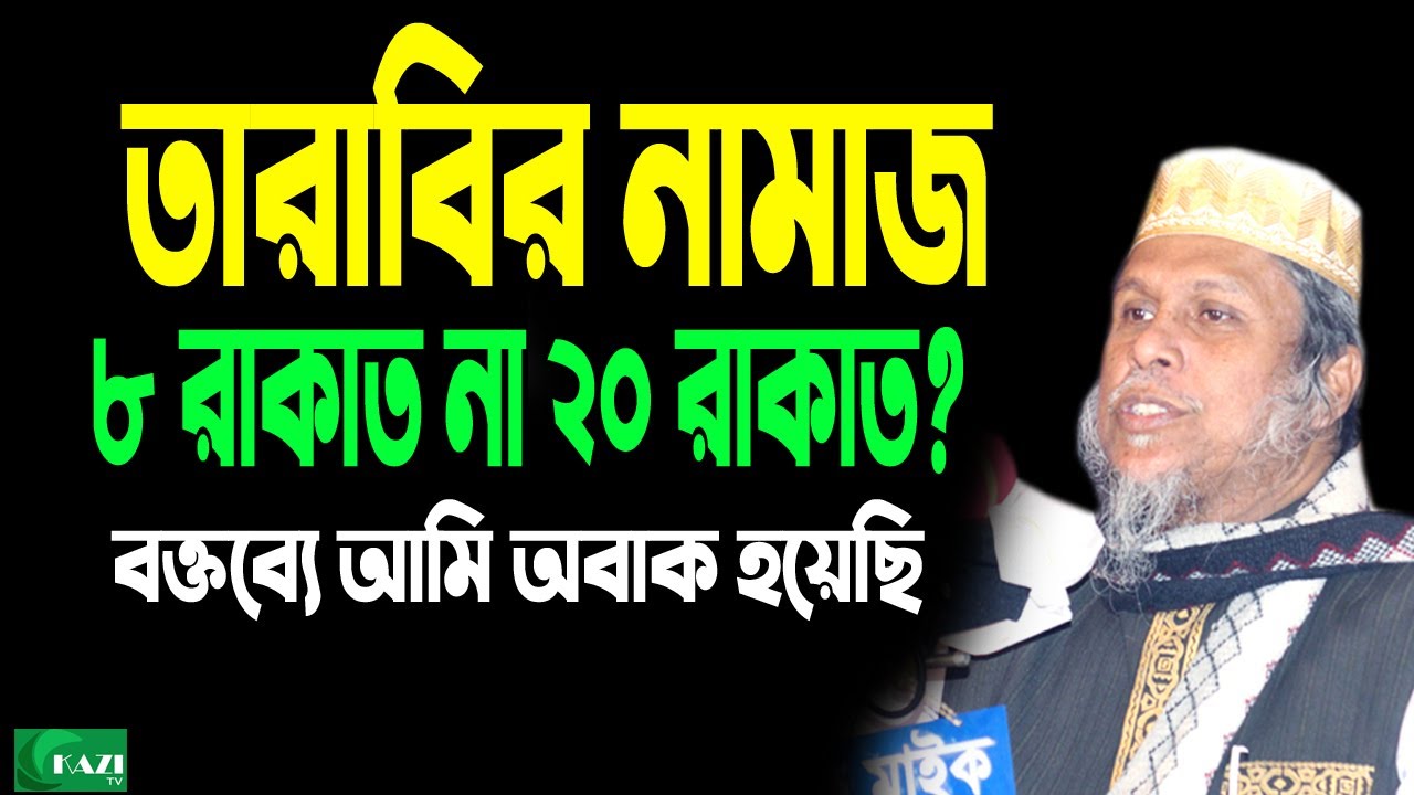 তারাবির নামাজ ৮ না ২০ রাকাত? - Dr. kafiluddin sorkar ড. মুহাম্মদ কাফীলুদ্দীন সরকার সালেহী kazi tv