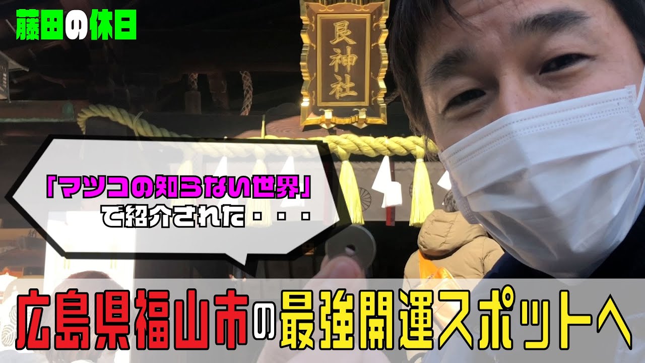 【開運】広島県福山市の2022最強開運スポット！「マツコの知らない世界」で紹介されたので、すぐに行ってきた！！【艮神社】