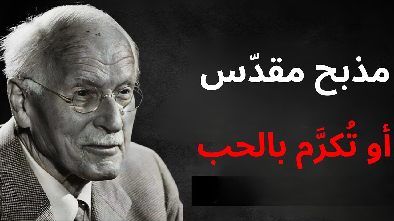 هذا الشخص سيضعك على مذبحه المقدّس… استعد لأن تُكرَّم بالحب | علم نفس الظل – كارل يونغ