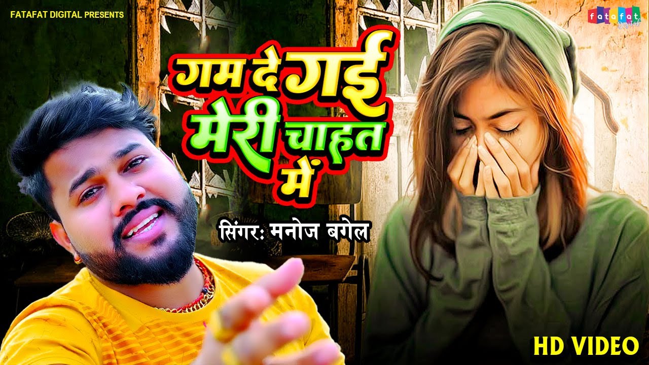 मनोज बघेल राजा हिंदुस्तानी की दर्द भरी आवाज में जिसको सुनकर आप भी रो पड़ेंगे - गम दे गई मेरी चाहत में
