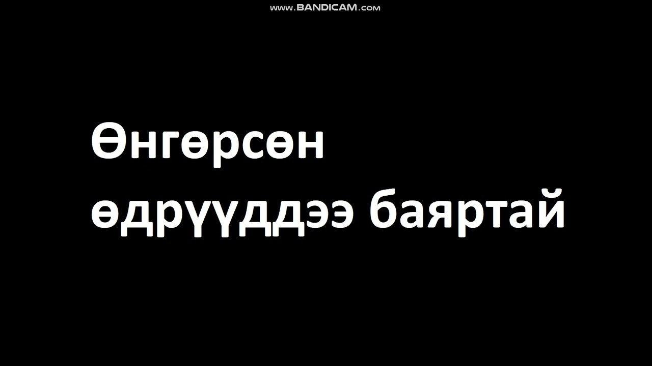 Өнгөрсөн өдрүүддээ баяртай