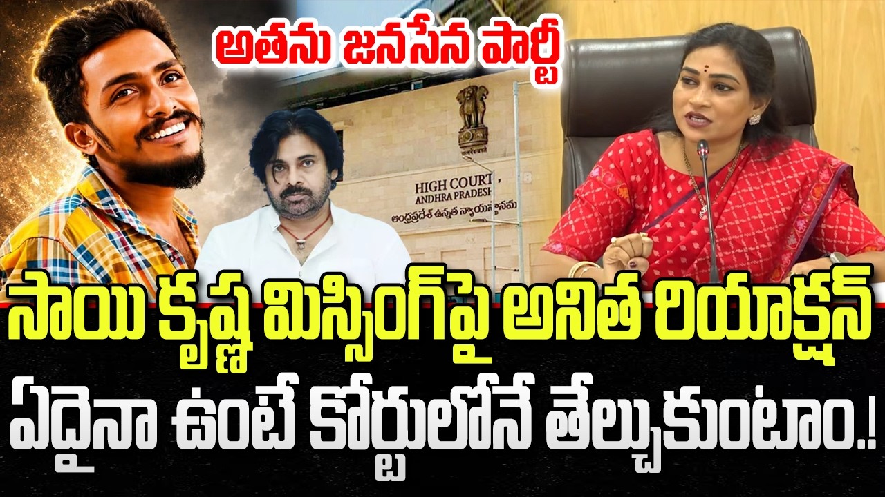 Home Minister Anitha First reaction about Sai Krishna Missing Incident | High Court | YT18 News