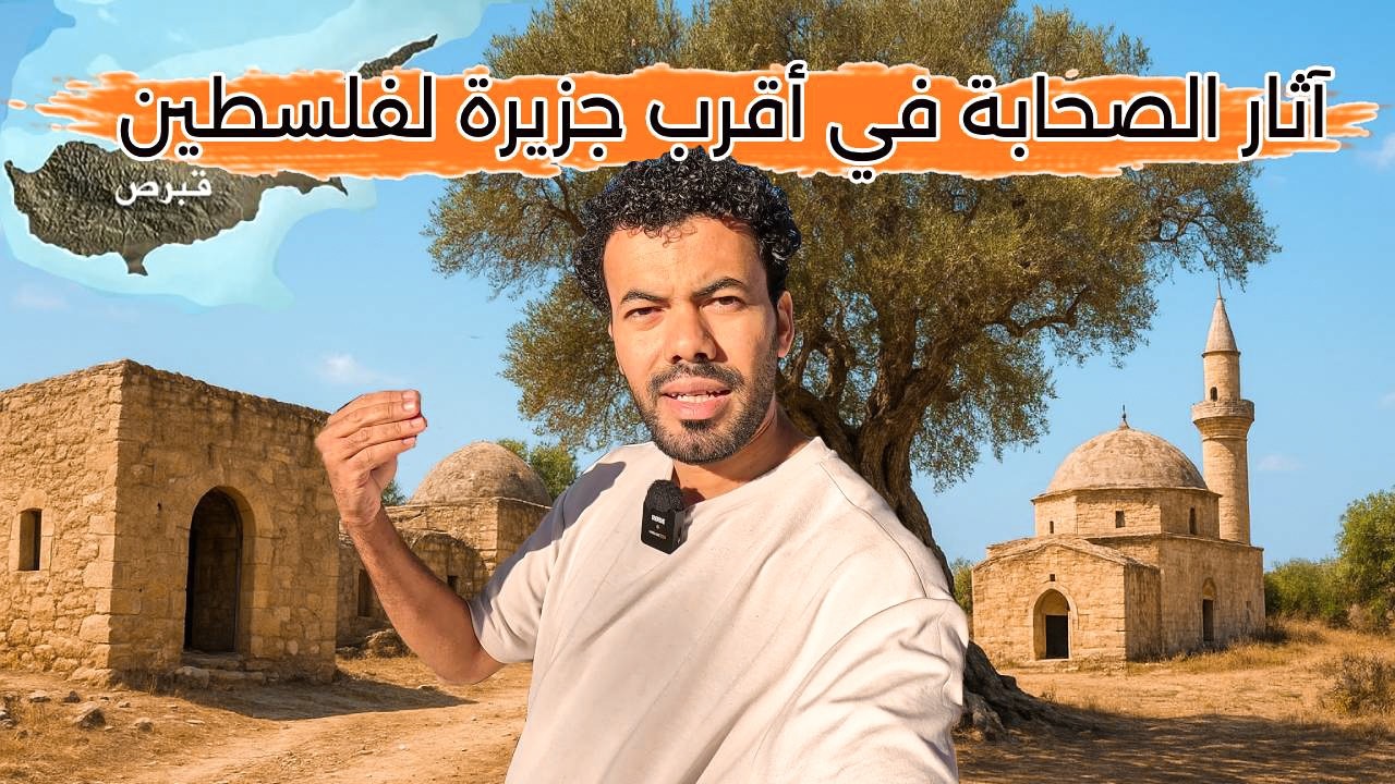 وصلت أقرب جزيرة لفلسطين يهرب إليها اليهود | فتحها الصحابة والمساجد مهجورة كما هي