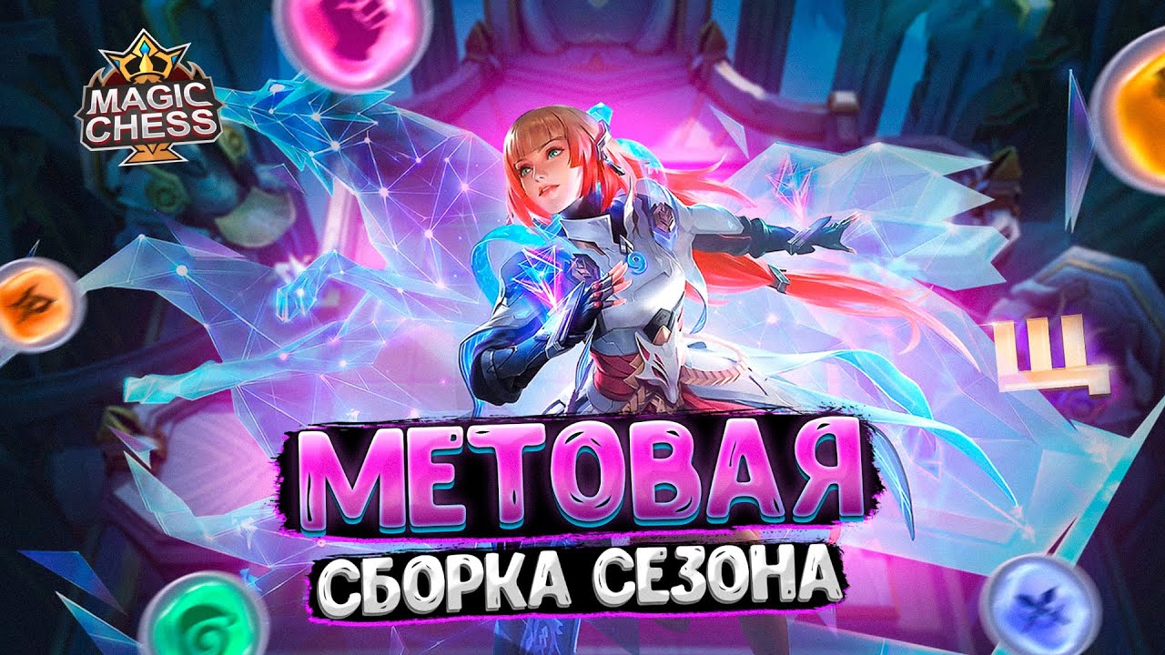 МЕТОВАЯ СБОРКА УХОДЯЩЕГО СЕЗОНА!!! Магические Шахматы Mobile Legends