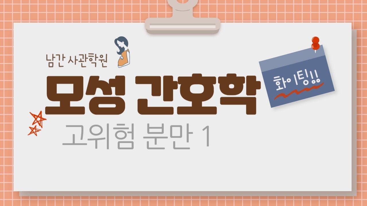 모성간호학 고위험 분만 1(난산, 급속분만, 조기진통)