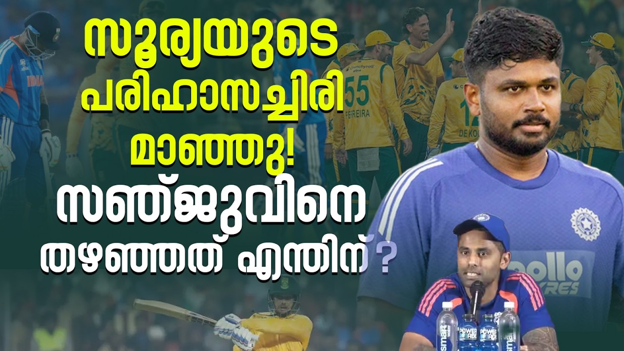 അഹമ്മദാബാദിൽ ഇന്ത്യ ദക്ഷിണാഫ്രിക്കയോട് തകർന്നടിഞ്ഞു; സഞ്ജുവിനെ തഴഞ്ഞത് എന്തിന്? | IND vs SA Super 8