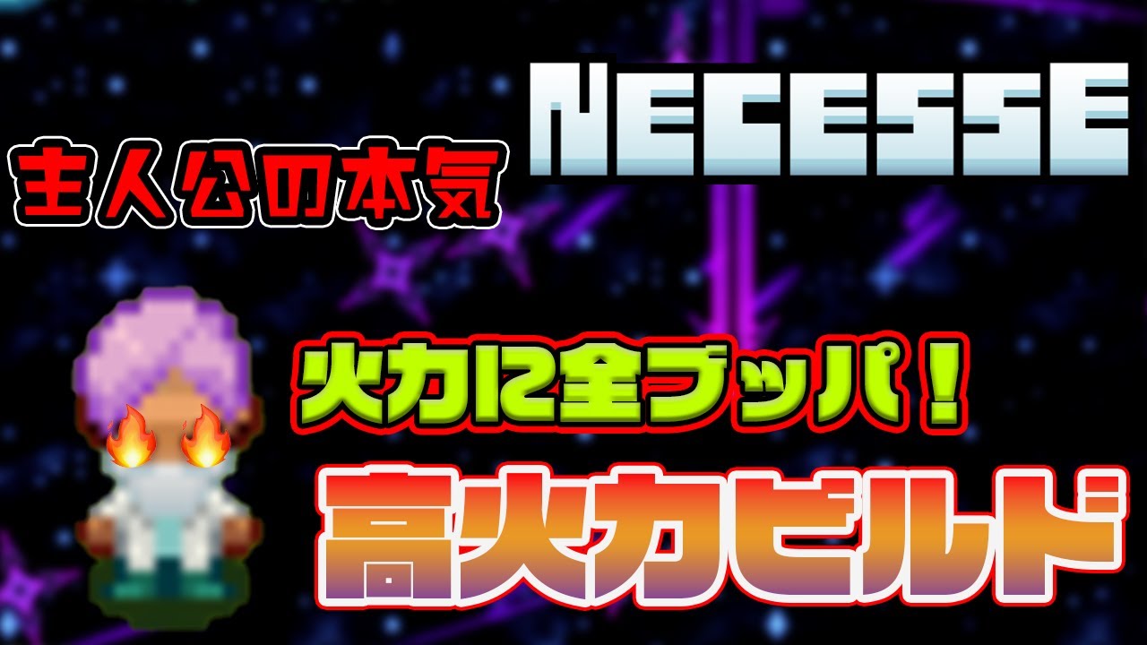 【Necesse | ネセス】やられる前にやれ！火力全振りビルドがマジで強すぎる！│難易度修羅ソロ対応