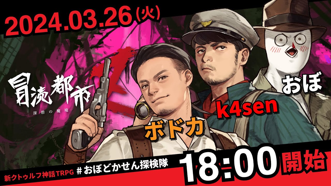 新クトゥルフ神話TRPG『冒涜都市Ｚ～深碧の魔境～』k4sen,ボドカ,おぼ