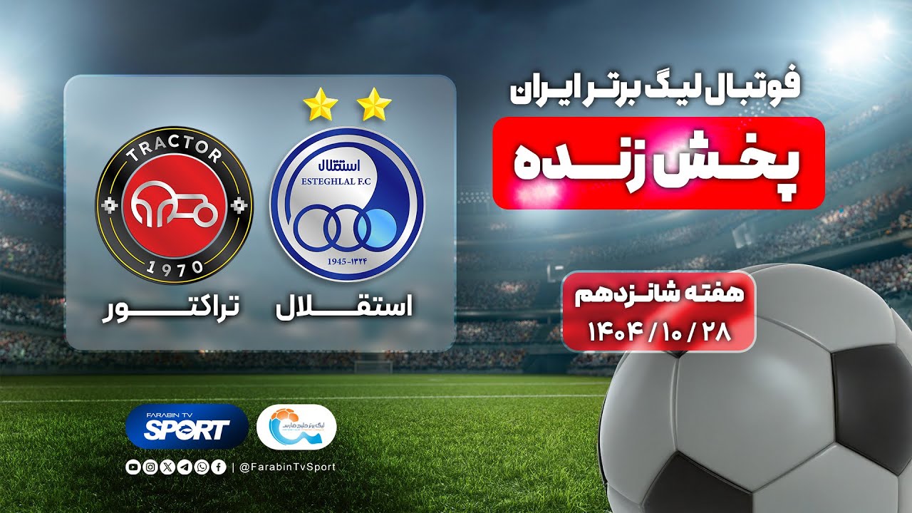 🔵 پخش زنده فوتبال استقلال و تراکتور | هفته ۱۶ لیگ برتر ایران | Esteghlal VS Tractor Football Live