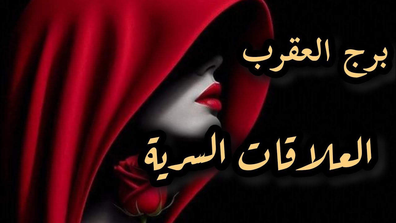 برج العقرب*العلاقة السرية⁉️❤⁉️الحبيب السري يسقط شخص لأجلك🧲👥🔥💥/21أغسطس ل21سبتمبر2025