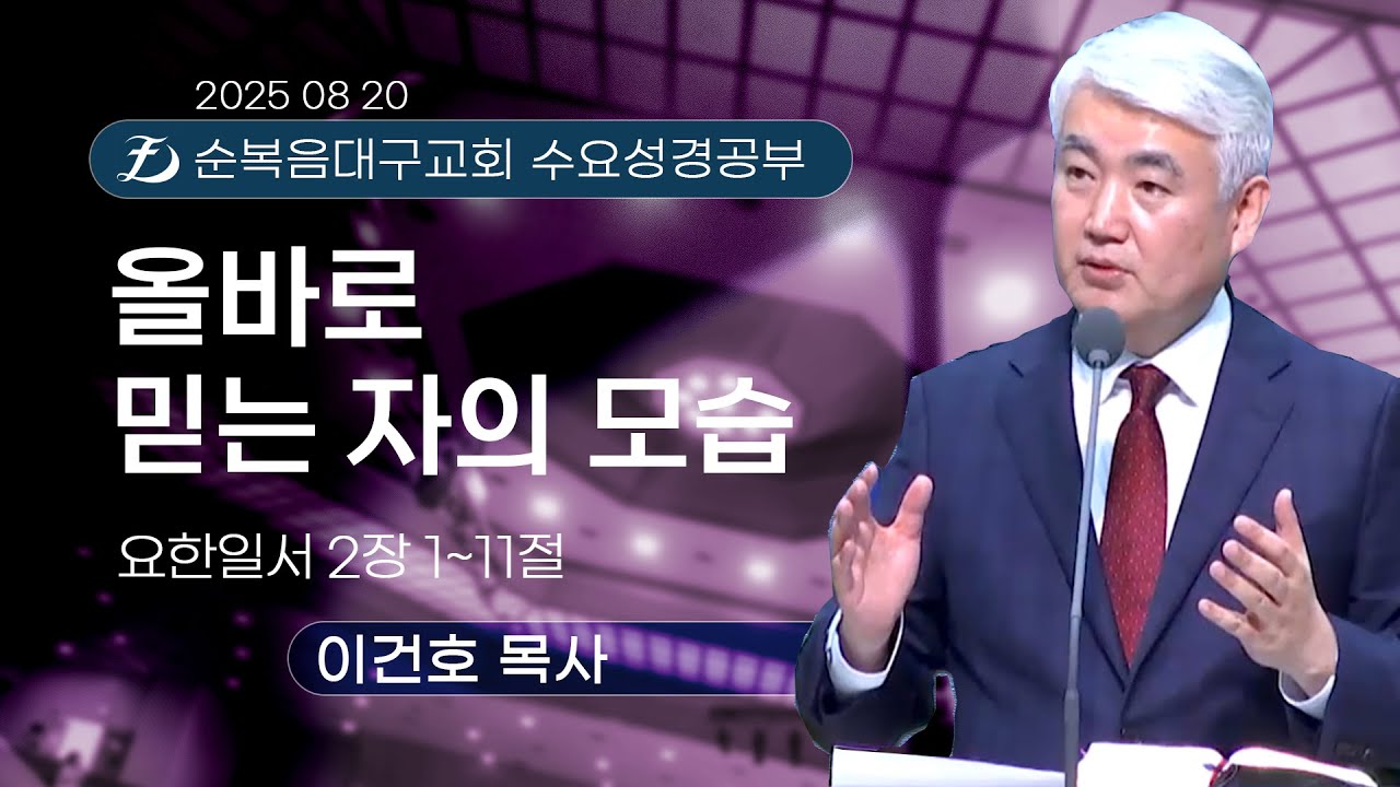 [순복음대구교회 수요성경공부] 이건호 목사  2025년 8월 20일 (요한일서 2장 1~11절) 올바로 믿는 자의 모습