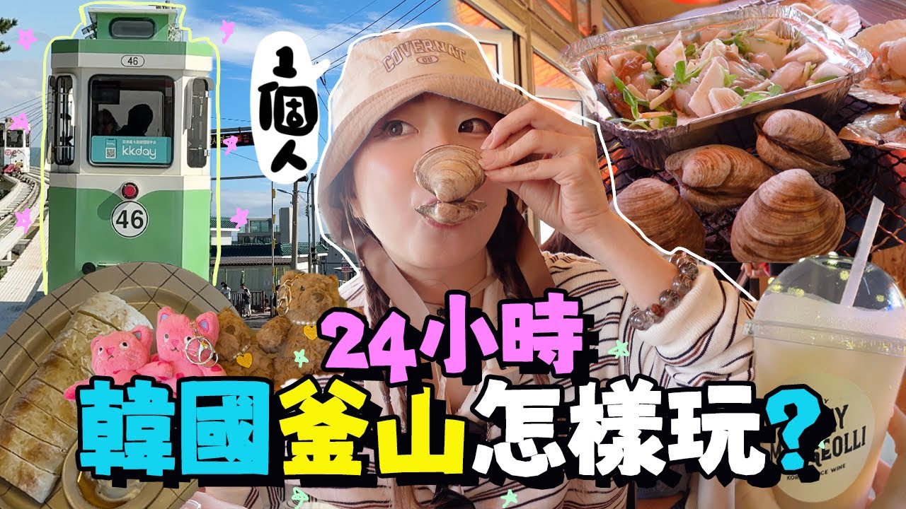 🇰🇷韓國不要只去首爾‼️釜山24小時獨遊VLOG!爆吃活烤貝海鮮餐＋獨自包車坐天空膠囊列車去釜山小鐮倉＋中伏市場烤魷魚吃到我舌抽筋｜釜山海雲台｜尾浦青沙浦｜膠囊列車｜韓國旅遊｜Ah Veee