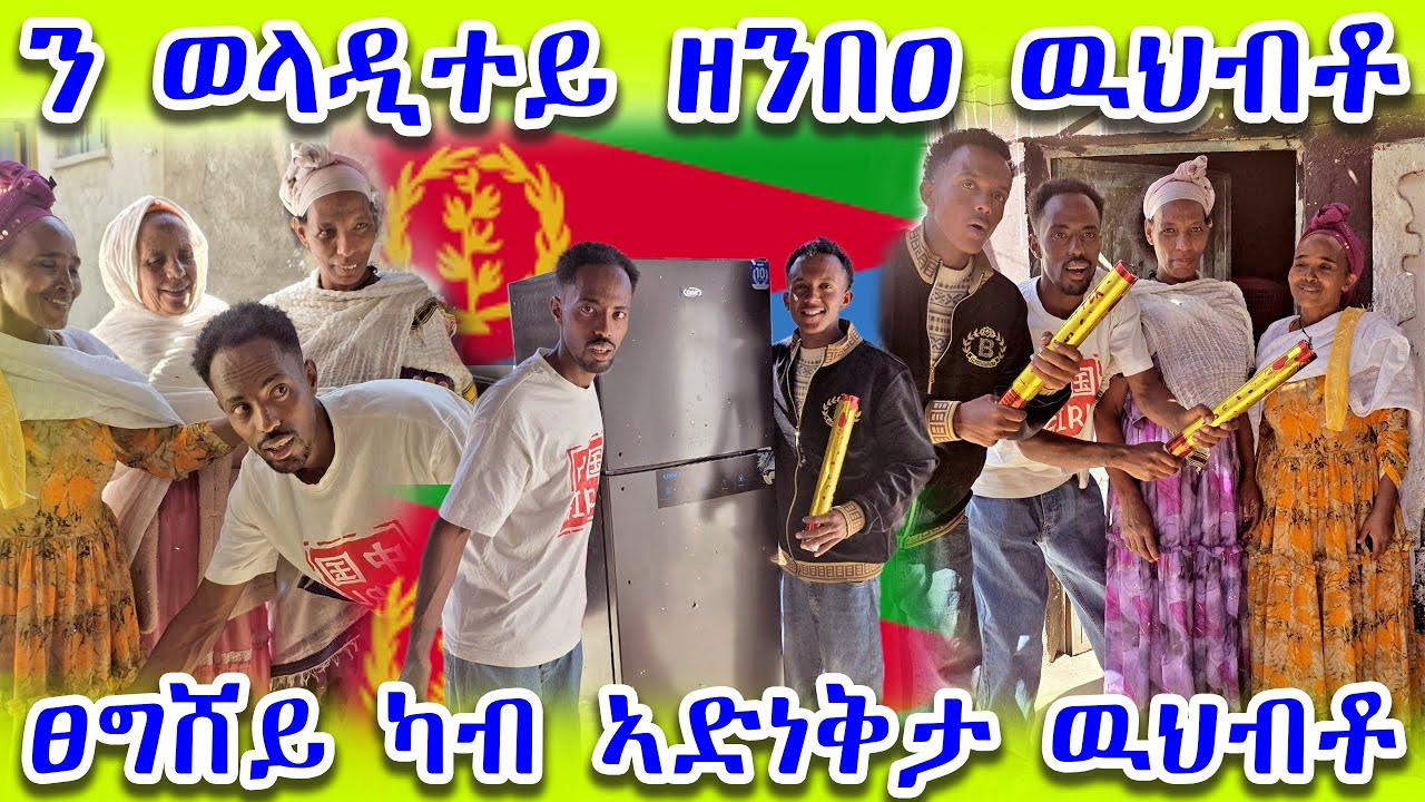 👉ተመስገን ፈጣሪ ንዘግሸይ ዘንበዐ ውህብቶ ከብ ኤርትራዊት አድናቂትና የቀንየለይ🙏🙏🙏