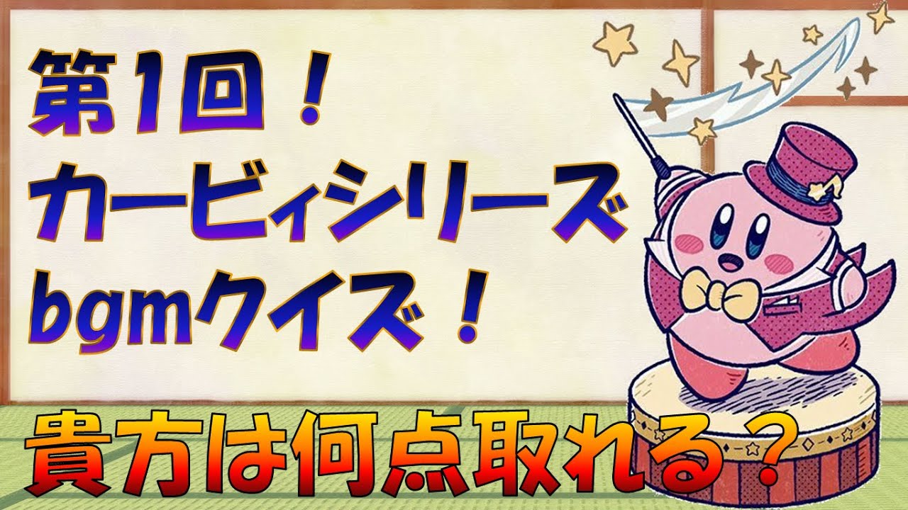 第1回！カービィシリーズbgmクイズ【激ムズ！？】