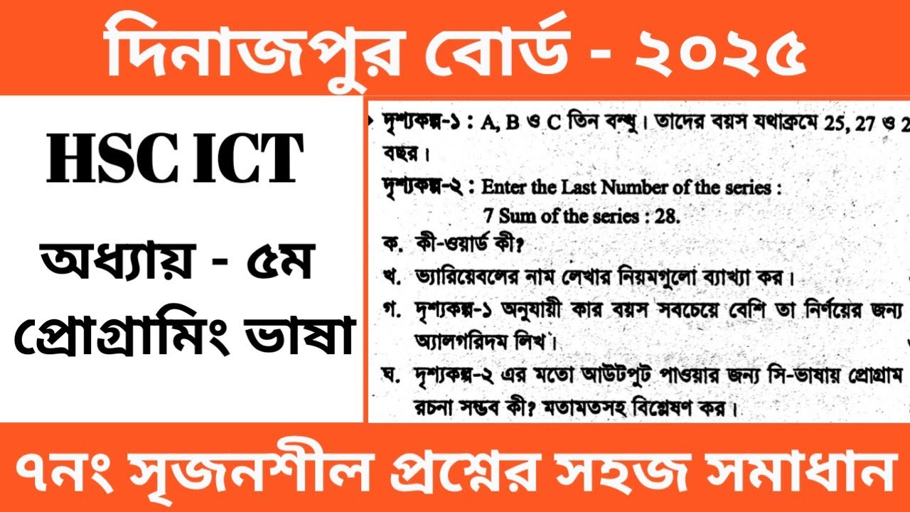 আইসিটি দিনাজপুর বোর্ড ২০২৫ সালের প্রশ্ন | Hsc ict Dinajpur Board 2025 | অধ্যায় ৫ | প্রোগ্রামিং ভাষা