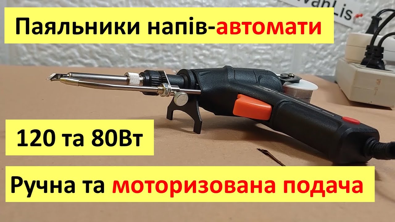 Тестую паяльники з автоматичною подачею припою від українського бренду Лідер (Leader)