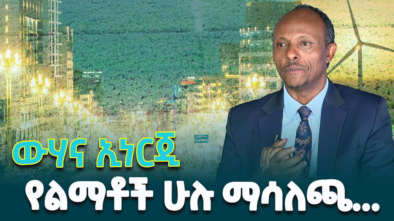 የውሃ እና ኢነርጂ ሚኒስትር ኢንጂነር ሀብታሙ ኢተፋ(ዶ/ር) በውሃና ኢነርጂ ዘርፍ ስኬቶችን በተመለከተ ከሰጡት ማብራሪያ @ethiopiannewsagency