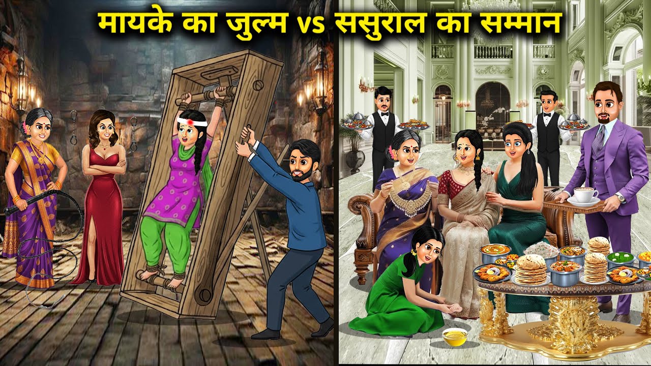 मायके का जुल्म vs ससुराल का सम्मान। Mother's oppression vs mother-in-law's honour