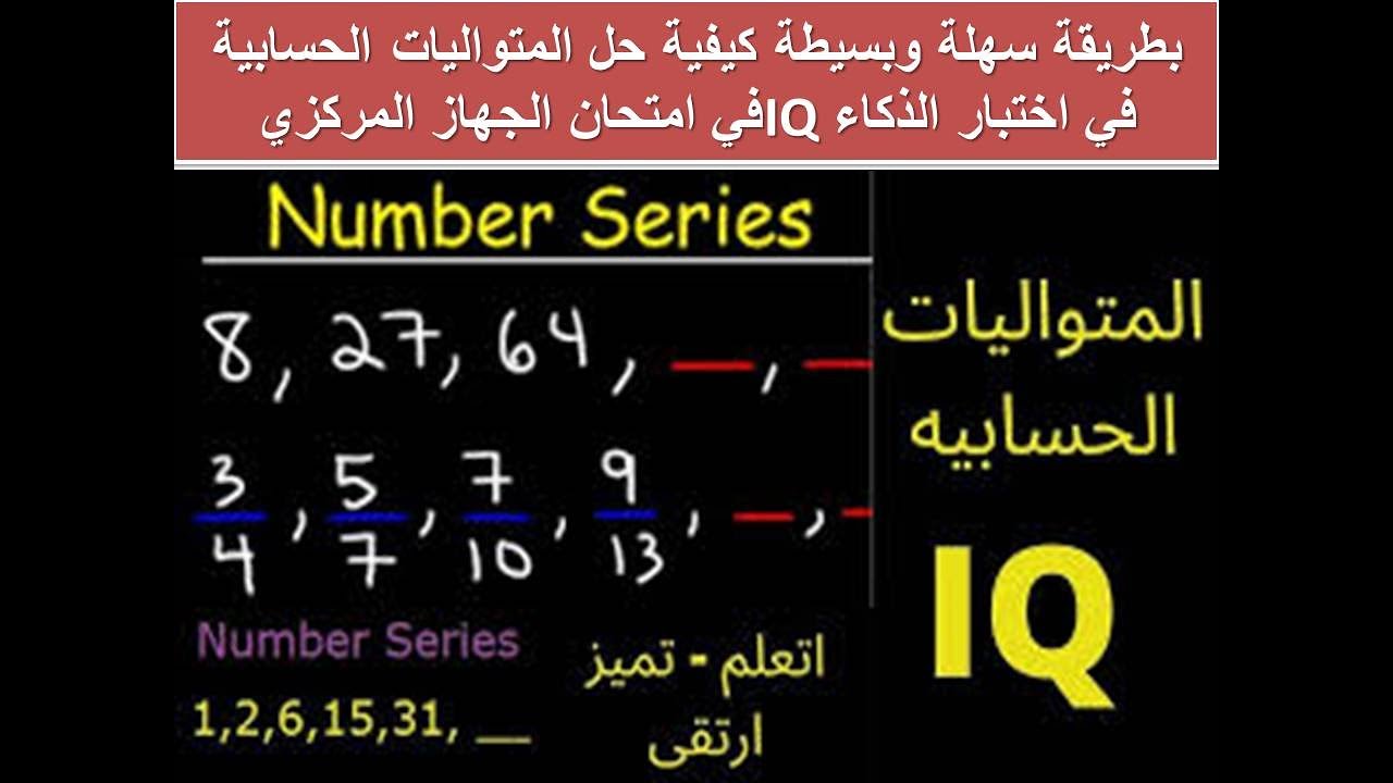 بطريقة سهلة وبسيطة كيفية حل المتواليات الحسابية في اختبار الذكاء IQ في امتحان الجهاز المركزي