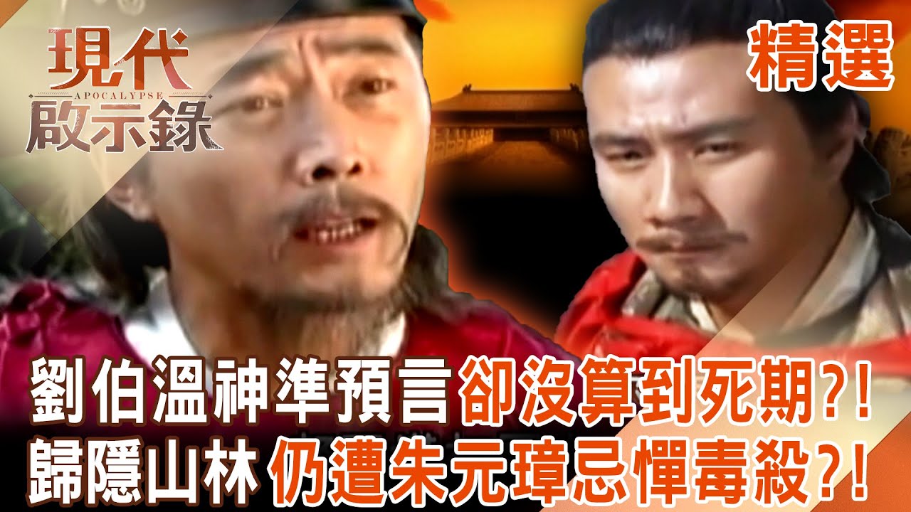 【精選】第一謀士劉伯溫「預言明朝結局」卻沒算到自己死期？替朱元璋統一中國「神機妙算遭忌憚」歸隱山林仍被毒殺？！｜#現代啟示錄 ‪@57History