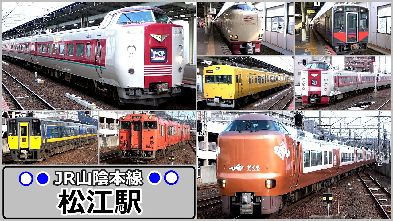 久しぶりに381系の姿も !!　【JR山陰本線】松江駅で見られた列車達／2025年1月　#KAZUの鉄道館