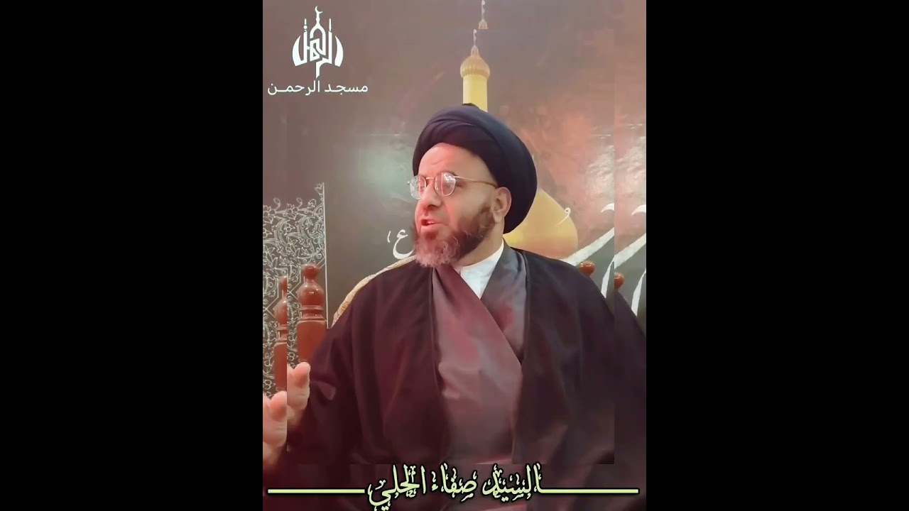 هل ان الذات المقدسة تشعر بالمشاعر الإنسانية كالخوف والرغبة؟ لمعتمد المرجعية العليا السيد صفاء الحلي