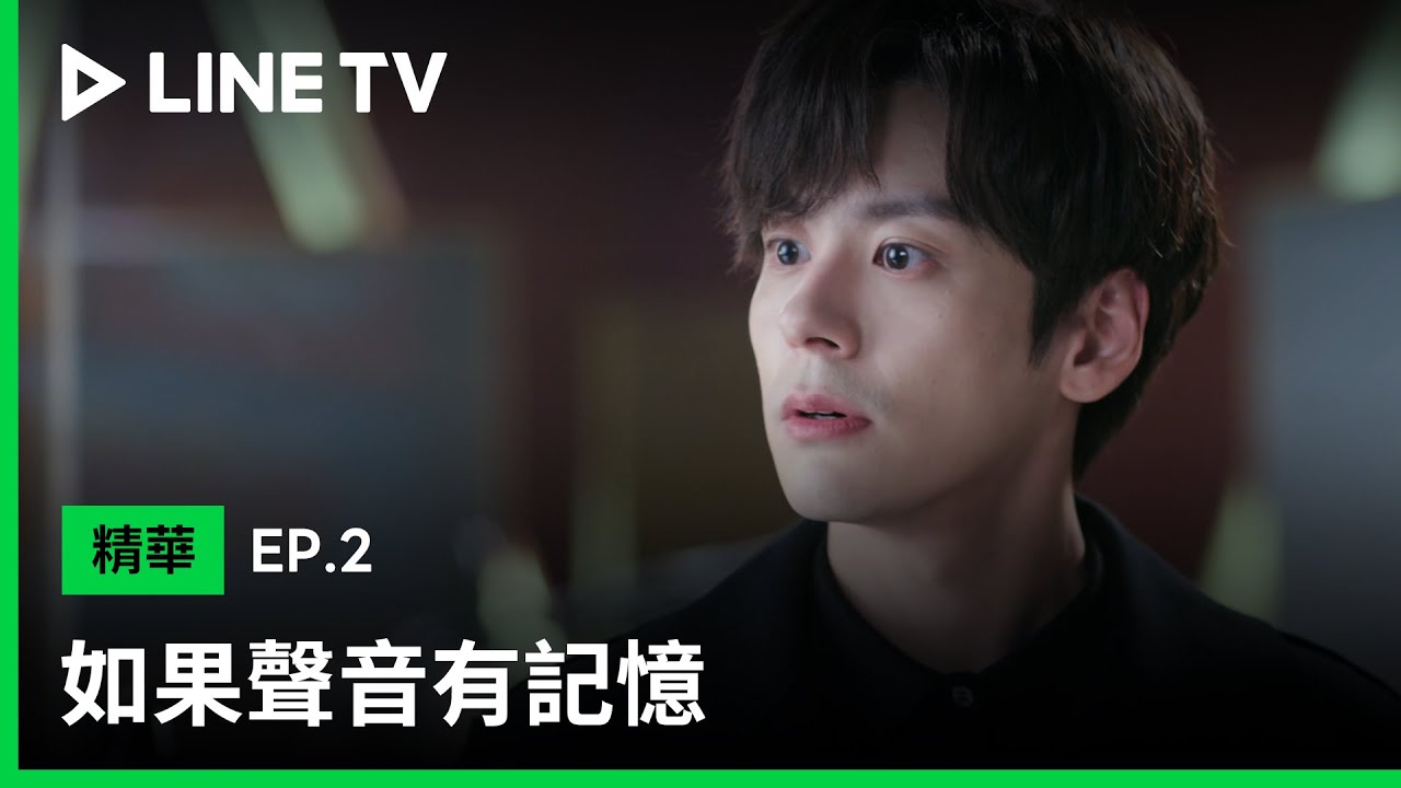【如果聲音有記憶】EP2：俞鹿希發現林總就是自己一直以來的偶像「麥大」本人！？| LINE TV 共享追劇生活