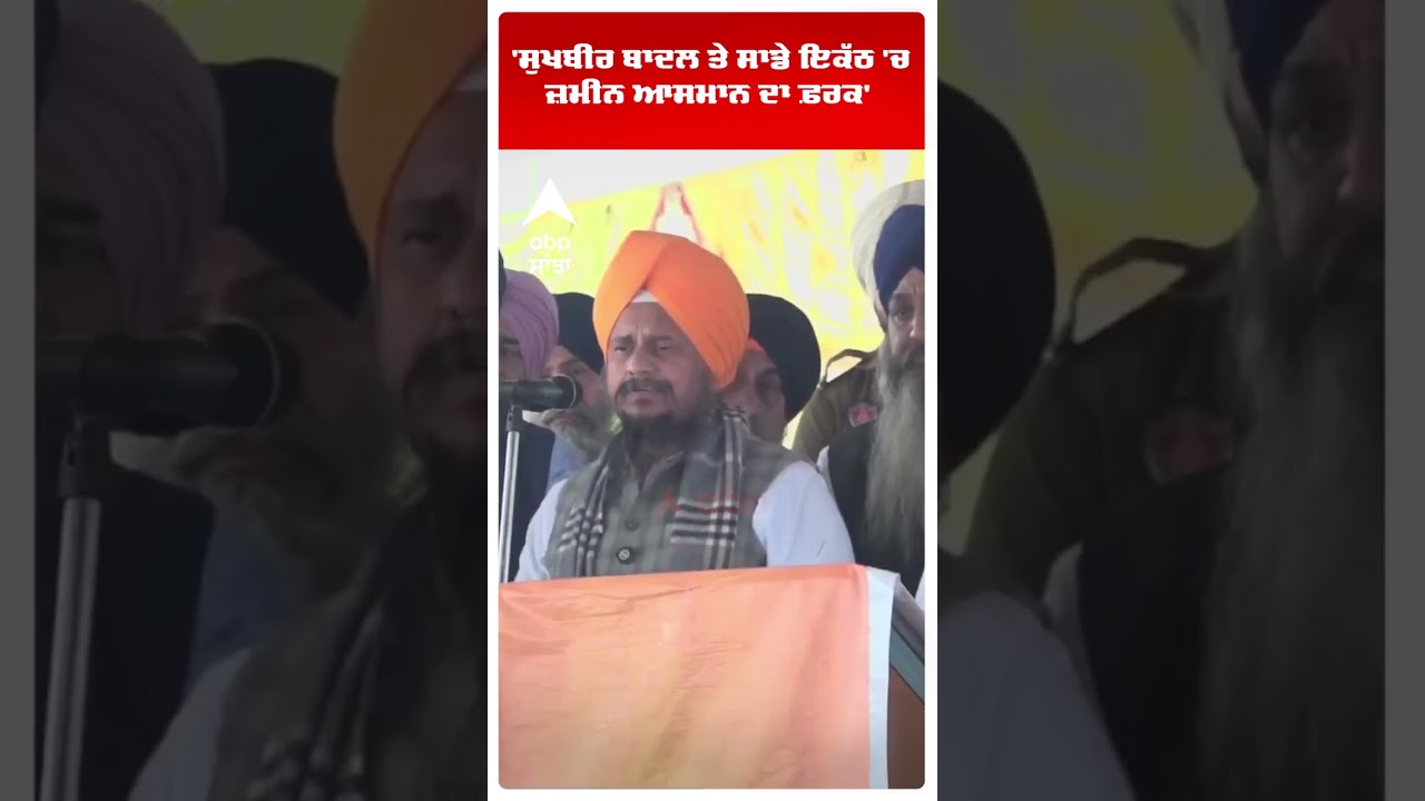 Giani Harpreet Singh |'ਸੁਖਬੀਰ ਬਾਦਲ ਤੇ ਸਾਡੇ ਇਕੱਠ 'ਚ ਜ਼ਮੀਨ ਆਸਮਾਨ ਦਾ ਫ਼ਰਕ'| SGPC | Abp Sanjha | Shorts